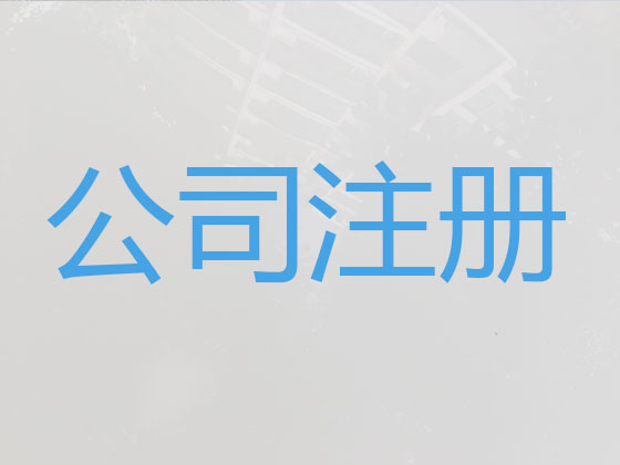 东方公司注册-公司变更-公司注销